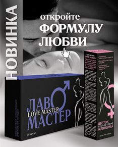 ��� &laquo;Love Master&raquo; ��� ������ � ����� ����-������ &laquo;Fleure-de-femme&raquo; ��� ������. 